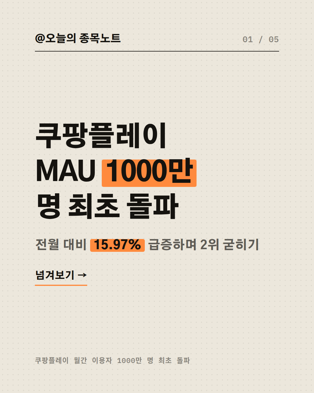2026-09-05_coupang-play-10m