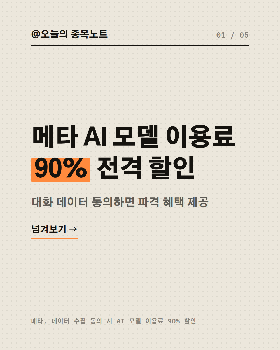 2026-09-05_meta-ai-data-discount