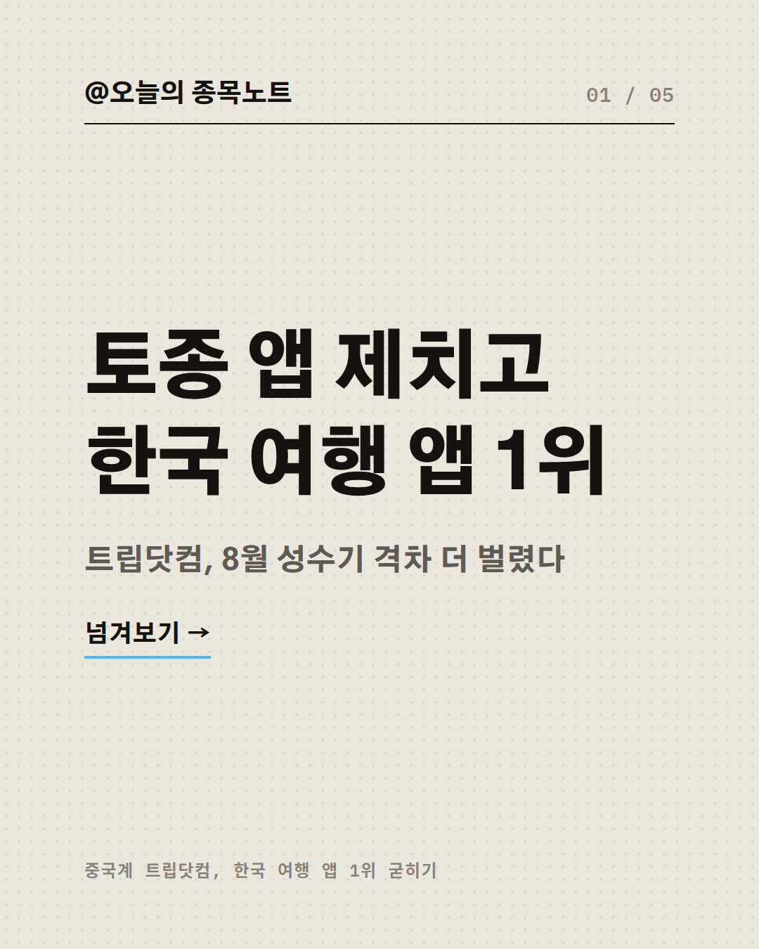 2026-09-06_trip-com-korea-no1