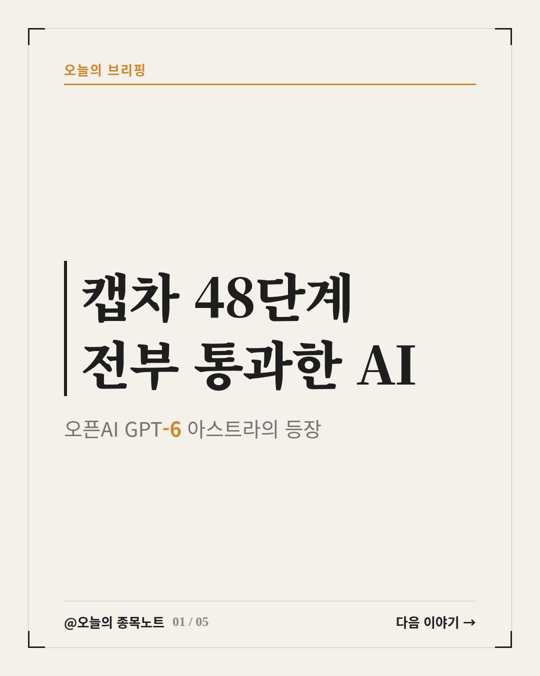 2026-09-09_openai-gpt6-astra-captcha