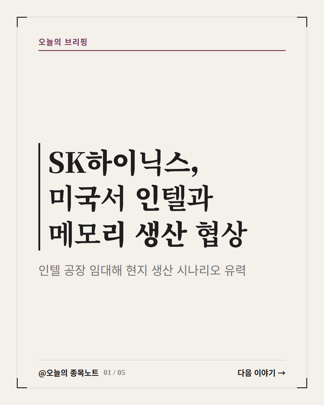 2026-09-16_skhynix-intel-cooperation