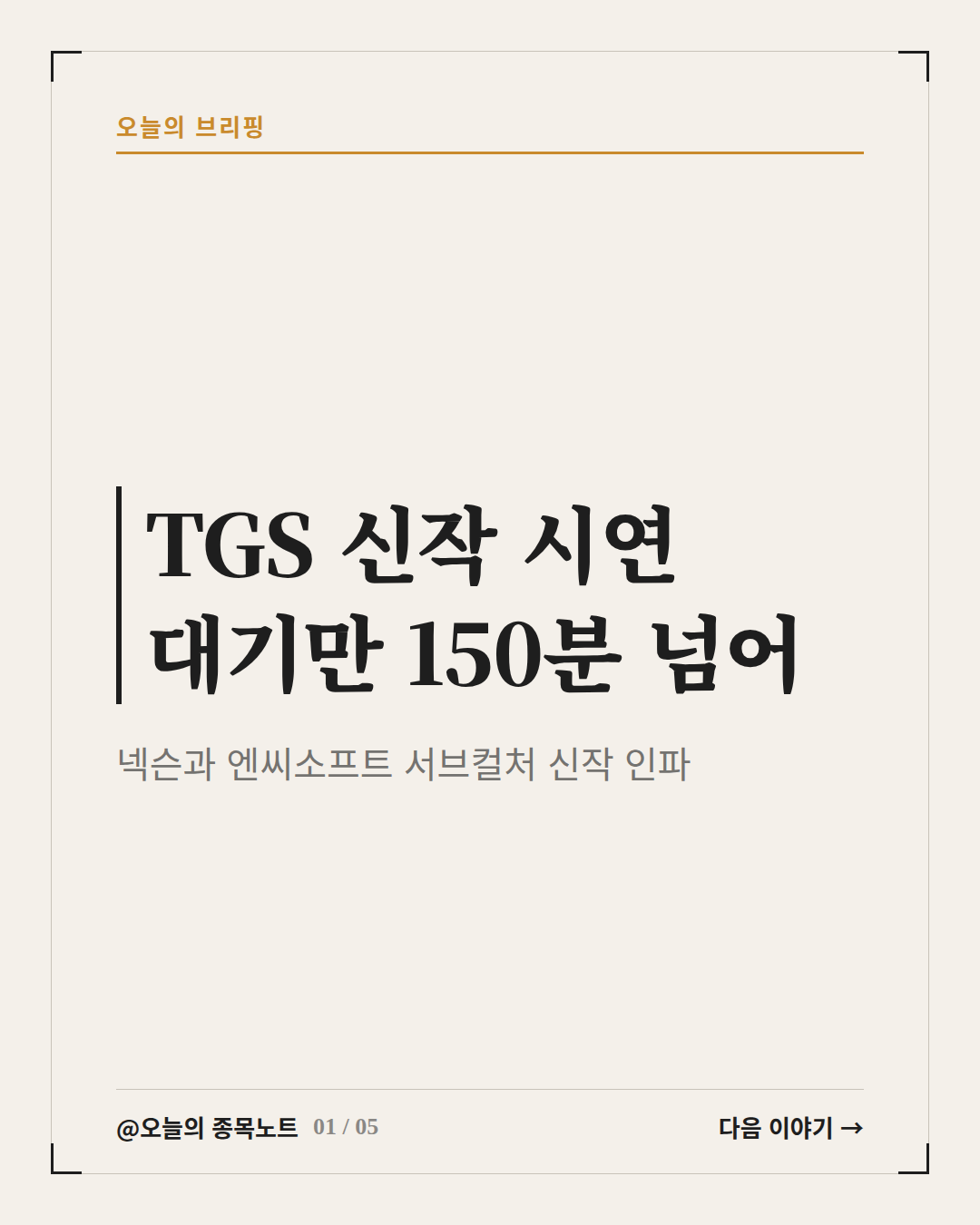 2026-09-19_nexon-ncsoft-tgs2026