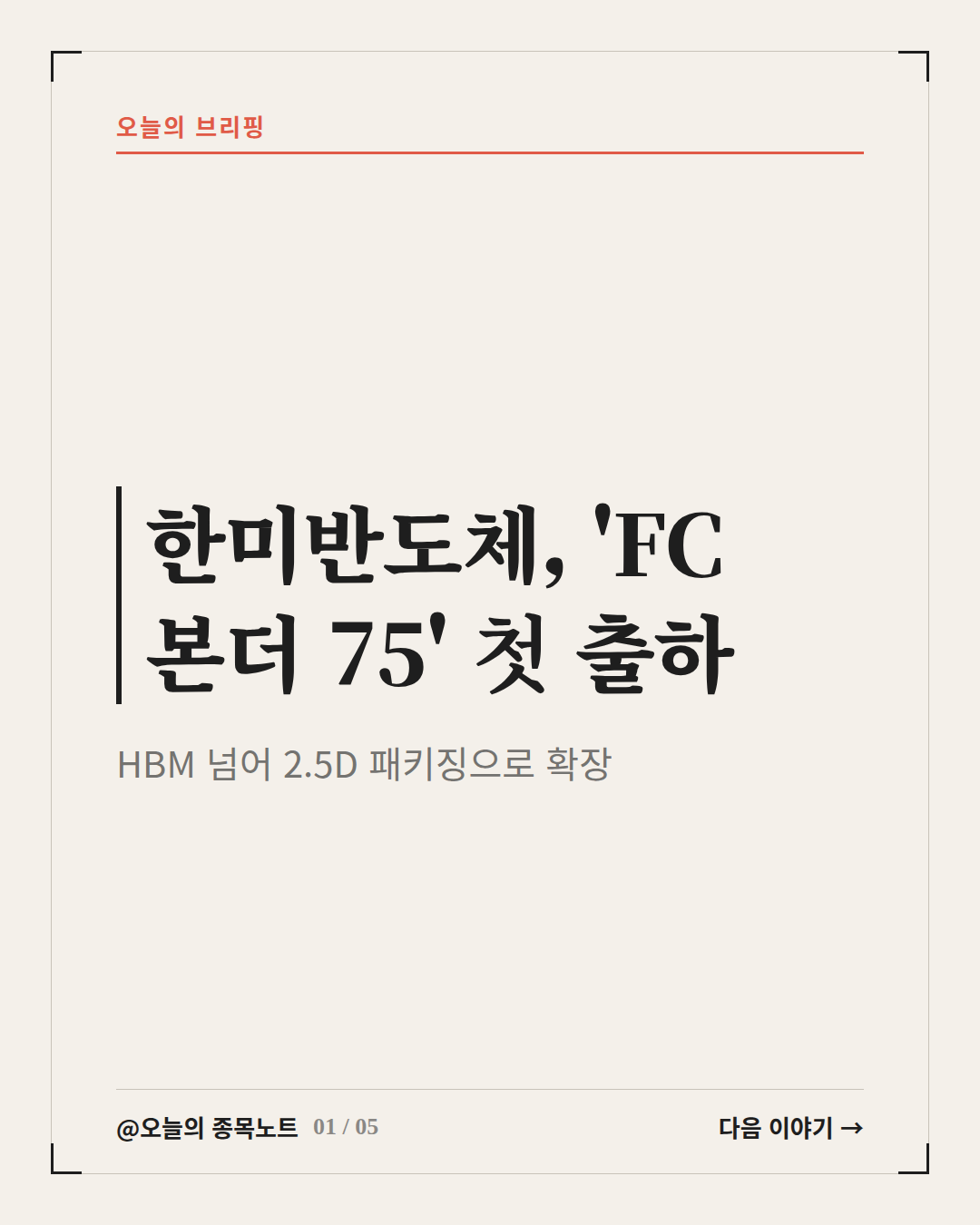 2026-09-22_hanmi-fc-bonder-75