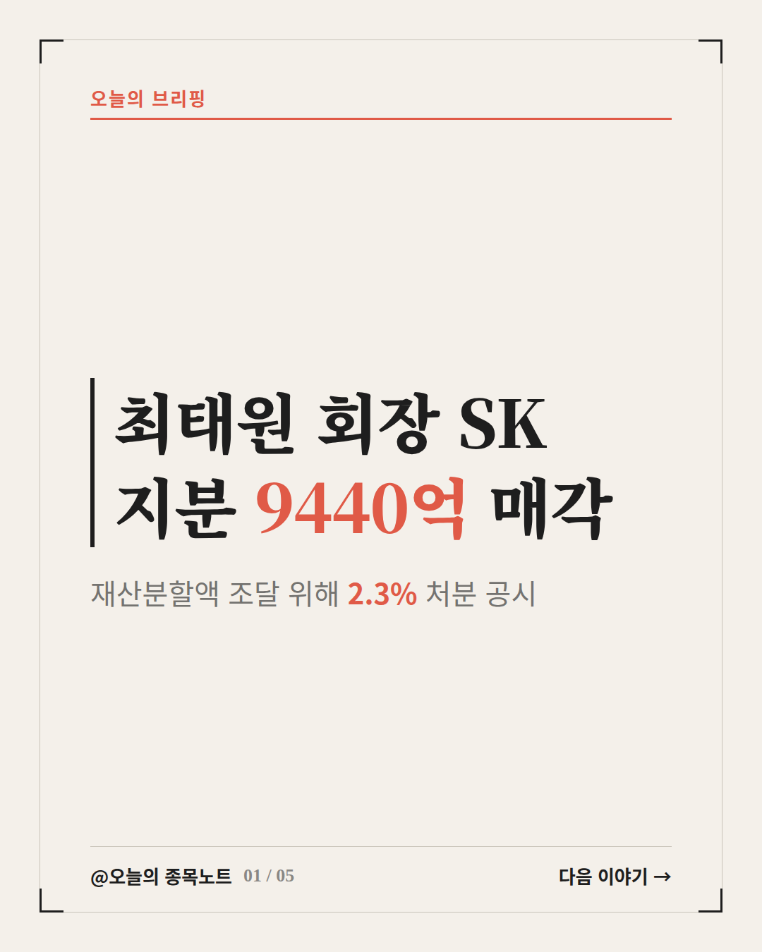 2026-10-02_sk-choi-share-sale