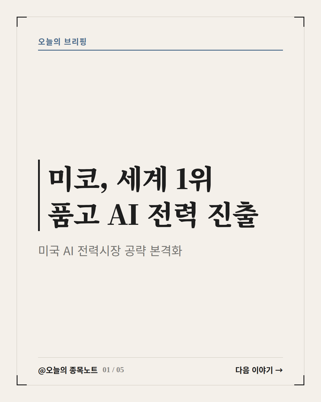 2026-10-05_mico-ai-power-market