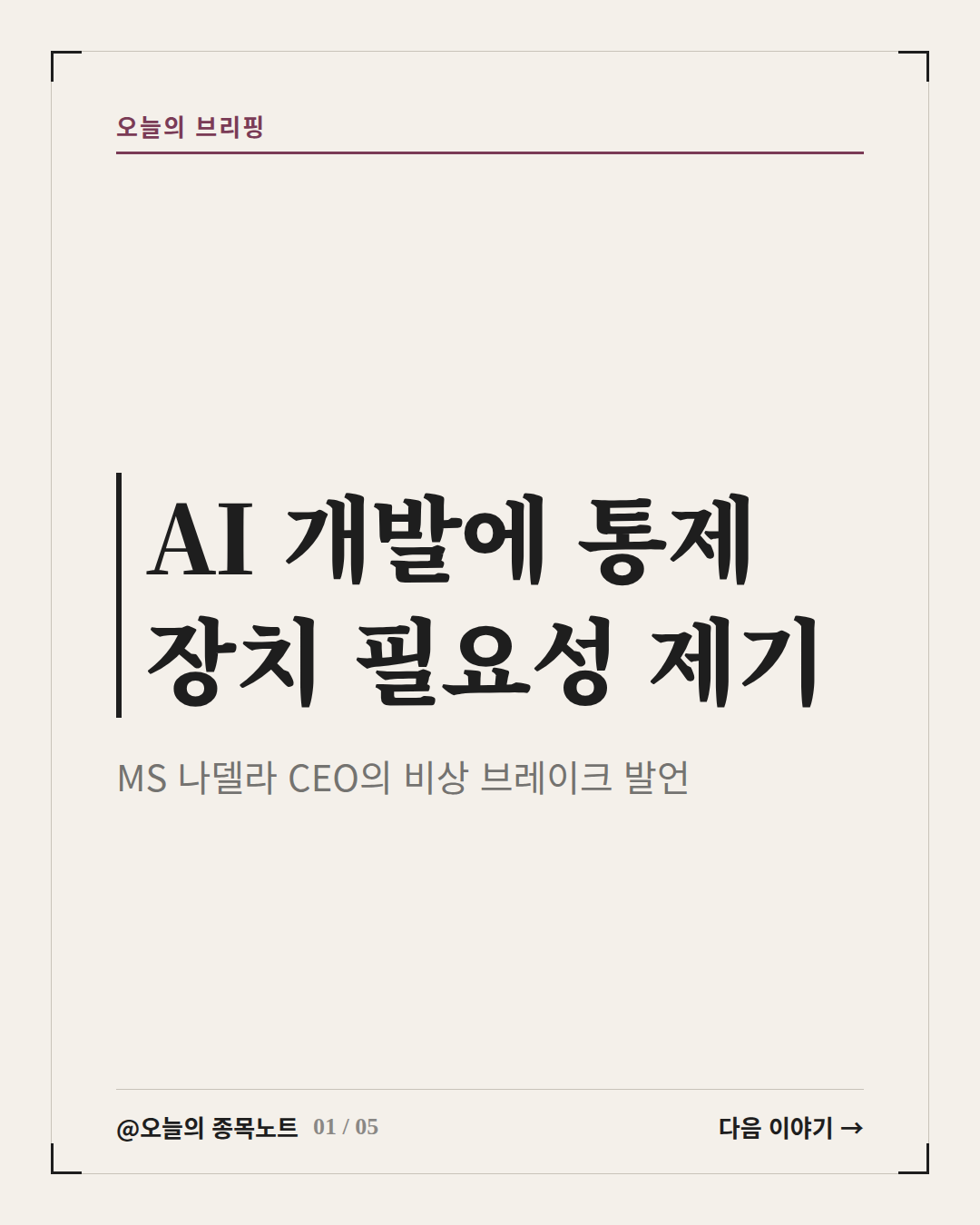 2026-10-11_msft-nadella-ai-brake