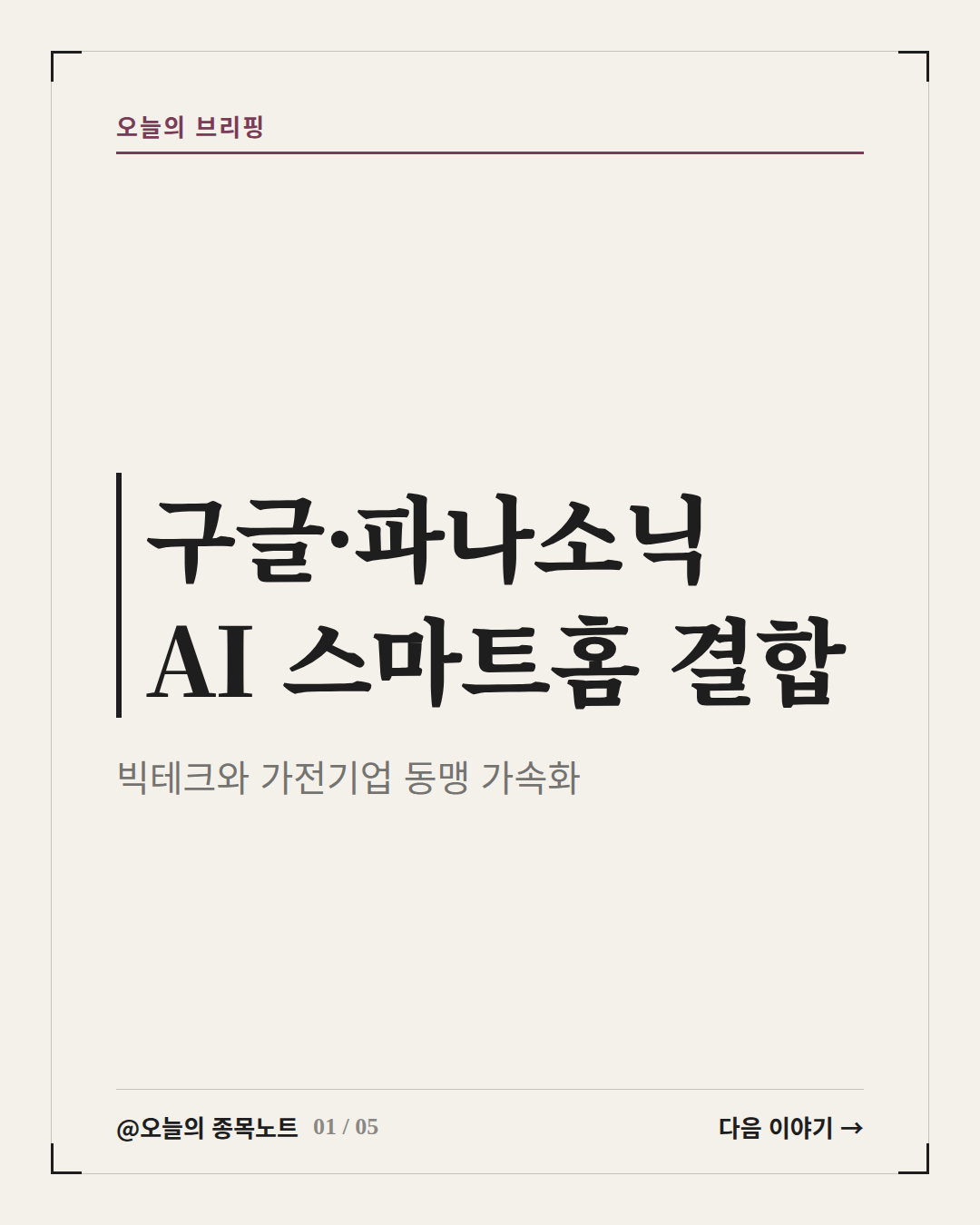 2026-10-11_panasonic-google-smarthome