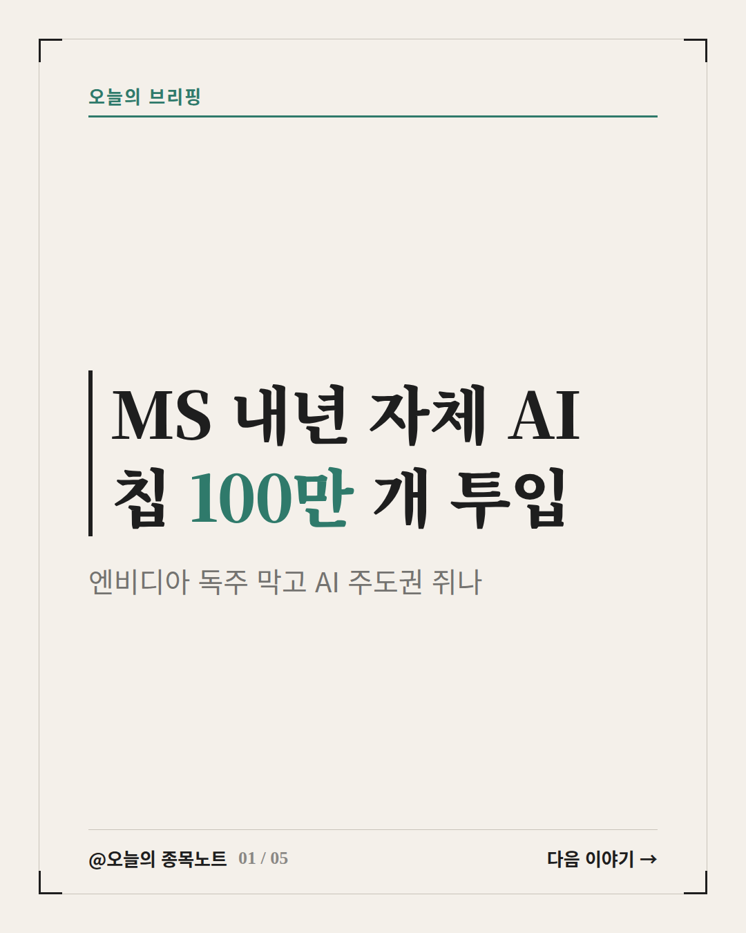 2026-10-13_ms-custom-ai-chip