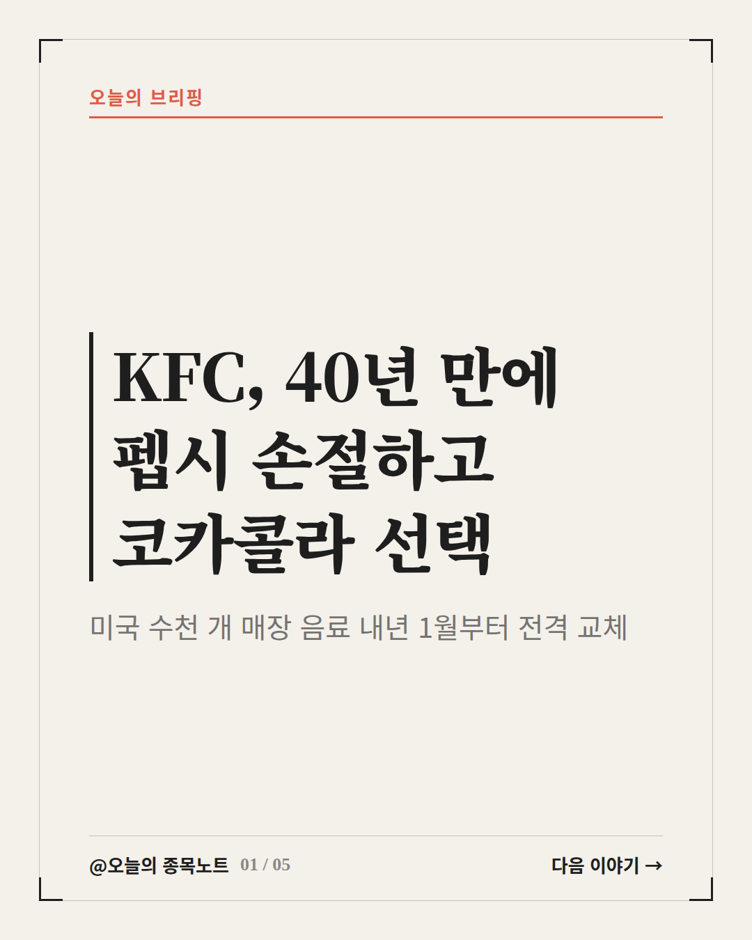 2026-10-17_kfc-cocacola-pepsi