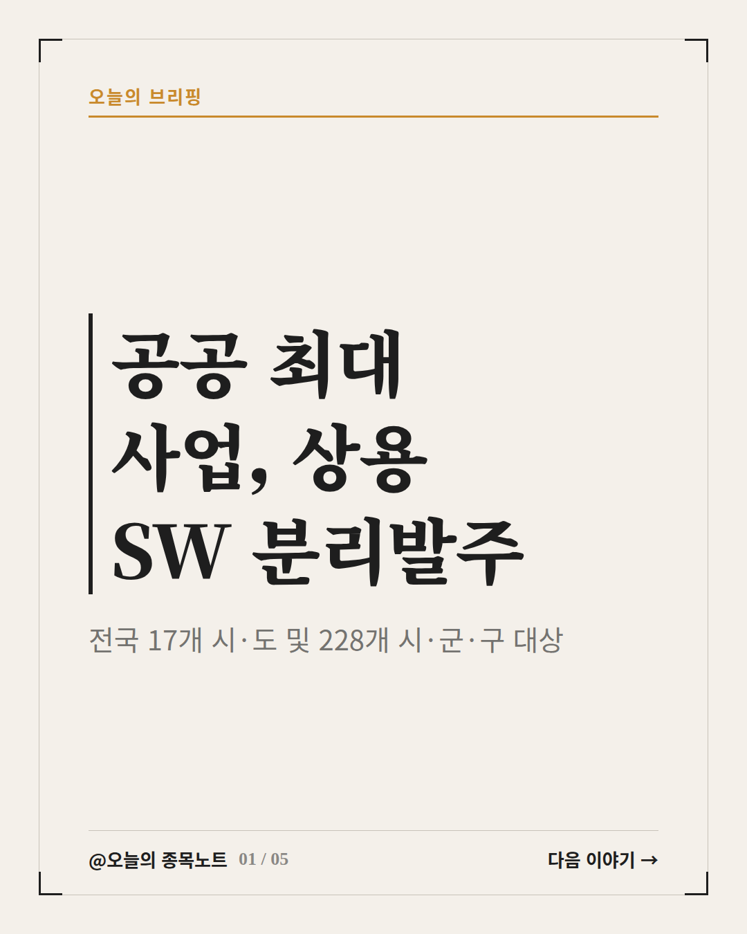 2026-10-19_saeol-sw-unbundling